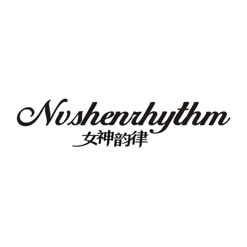 29类-食品女神韵律 NVSHENRHYTHM商标转让
