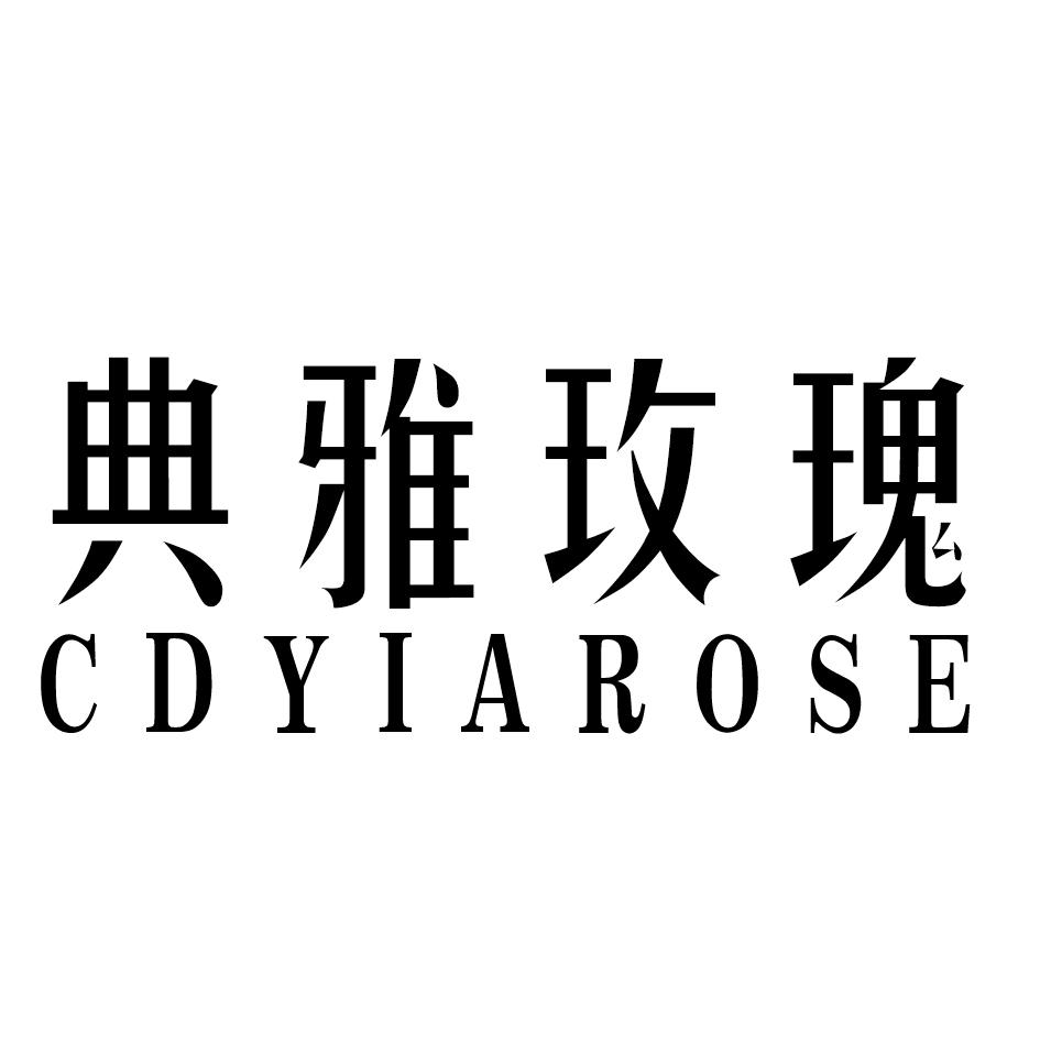 03类-日化用品典雅玫瑰 CDYIAROSE商标转让