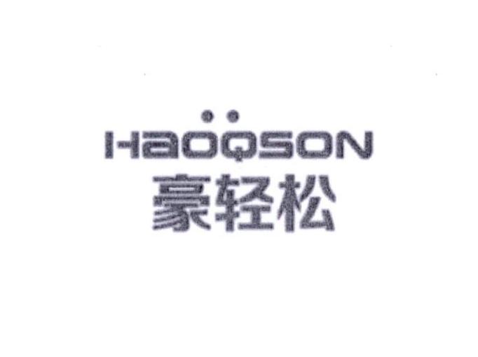 10类-医疗器械豪轻松 HAOQSON商标转让