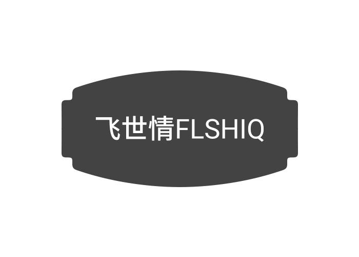 飞世情  FLSHIQ商标转让