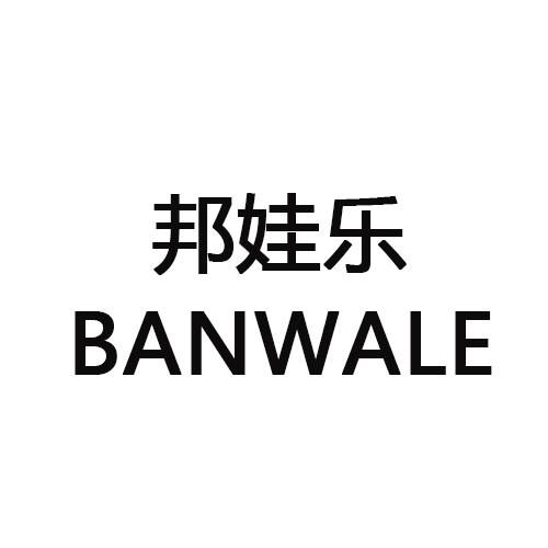 33类-白酒洋酒邦娃乐 BANWALE商标转让