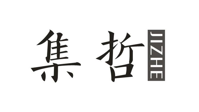 集哲