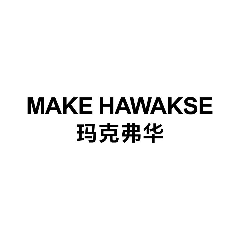 玛克弗华 MAKE HAWAKSE