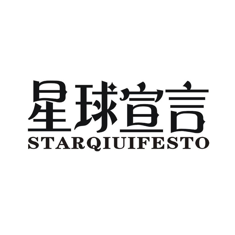 星球宣言 STARQIUIFESTO