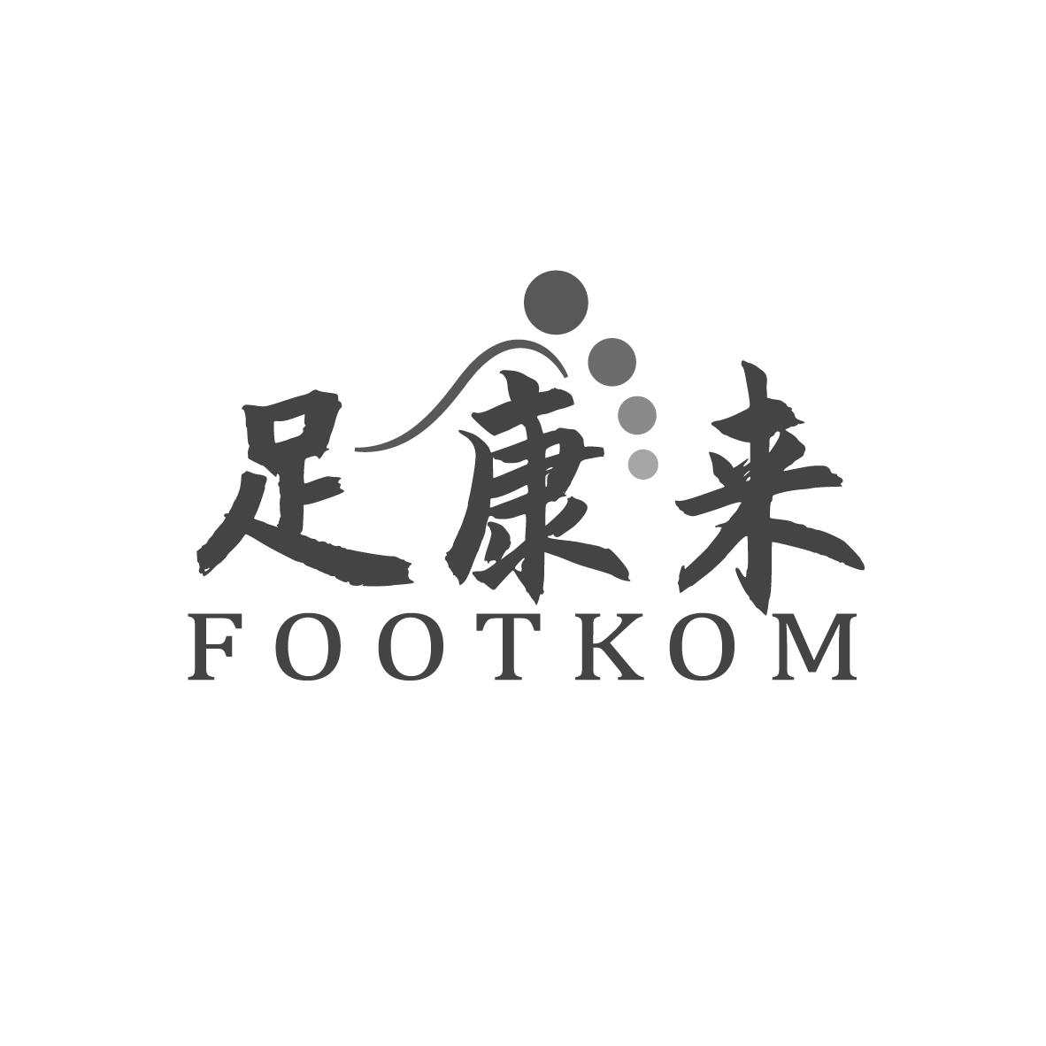 44类-医疗美容足康来 FOOTKOM商标转让