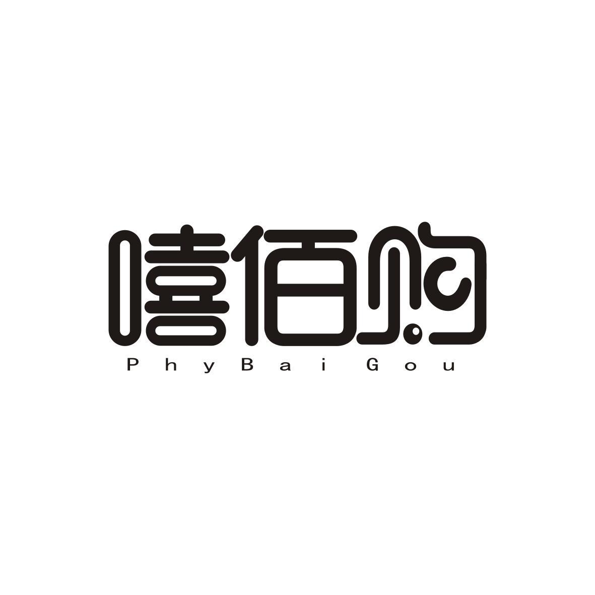 35类-广告销售嘻佰购 PHYBAI GOU商标转让