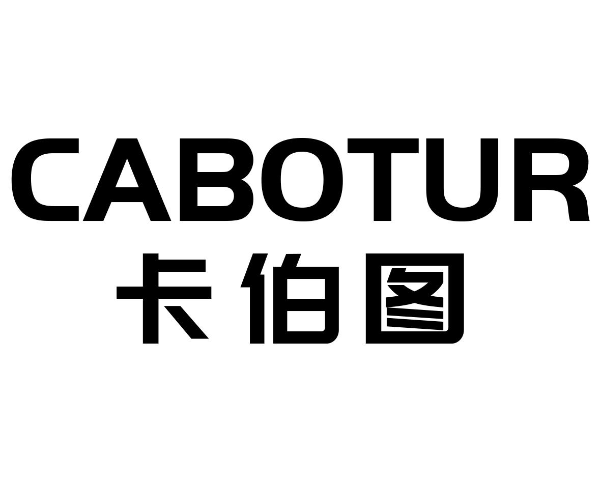 卡伯图 CABOTUR商标转让