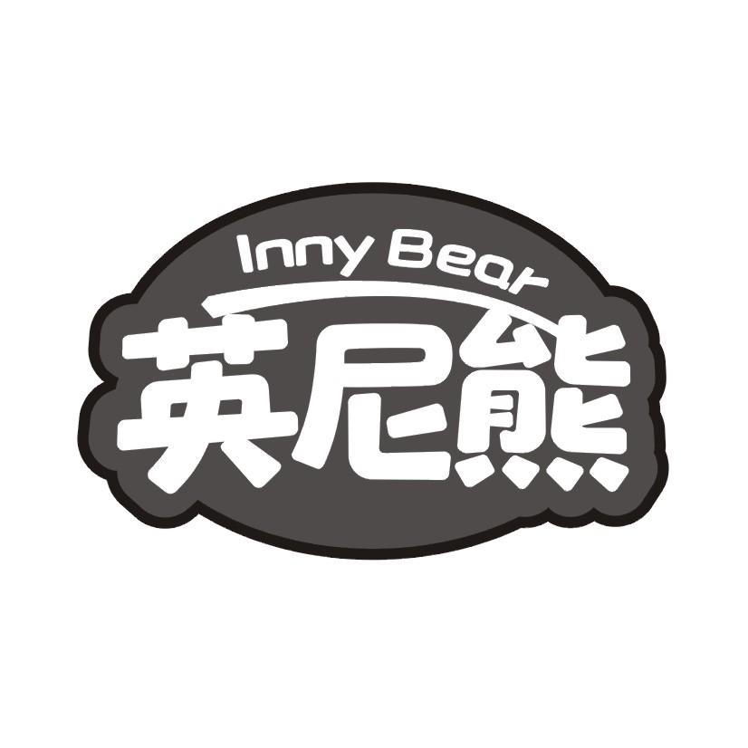 英尼熊 INNY BEAR商标转让