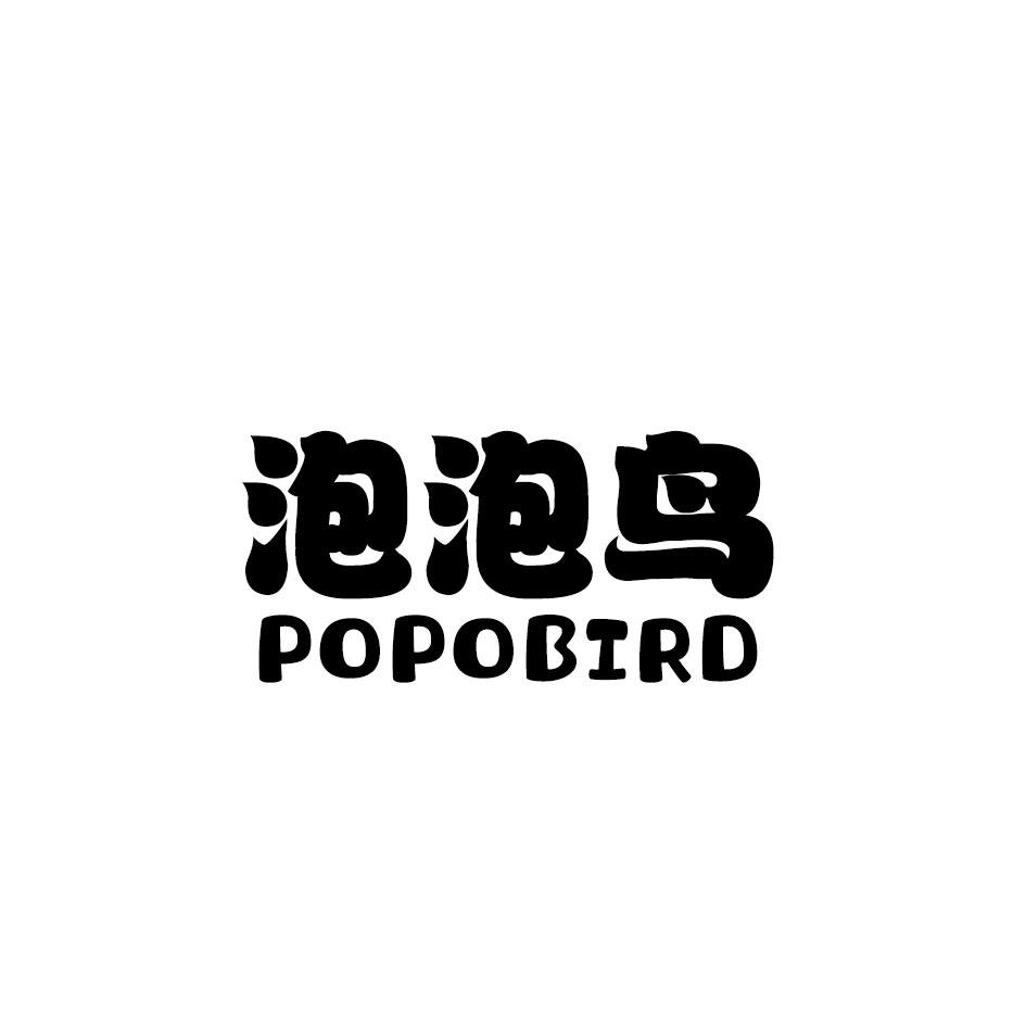 28类-健身玩具泡泡鸟 POPOBIRD商标转让