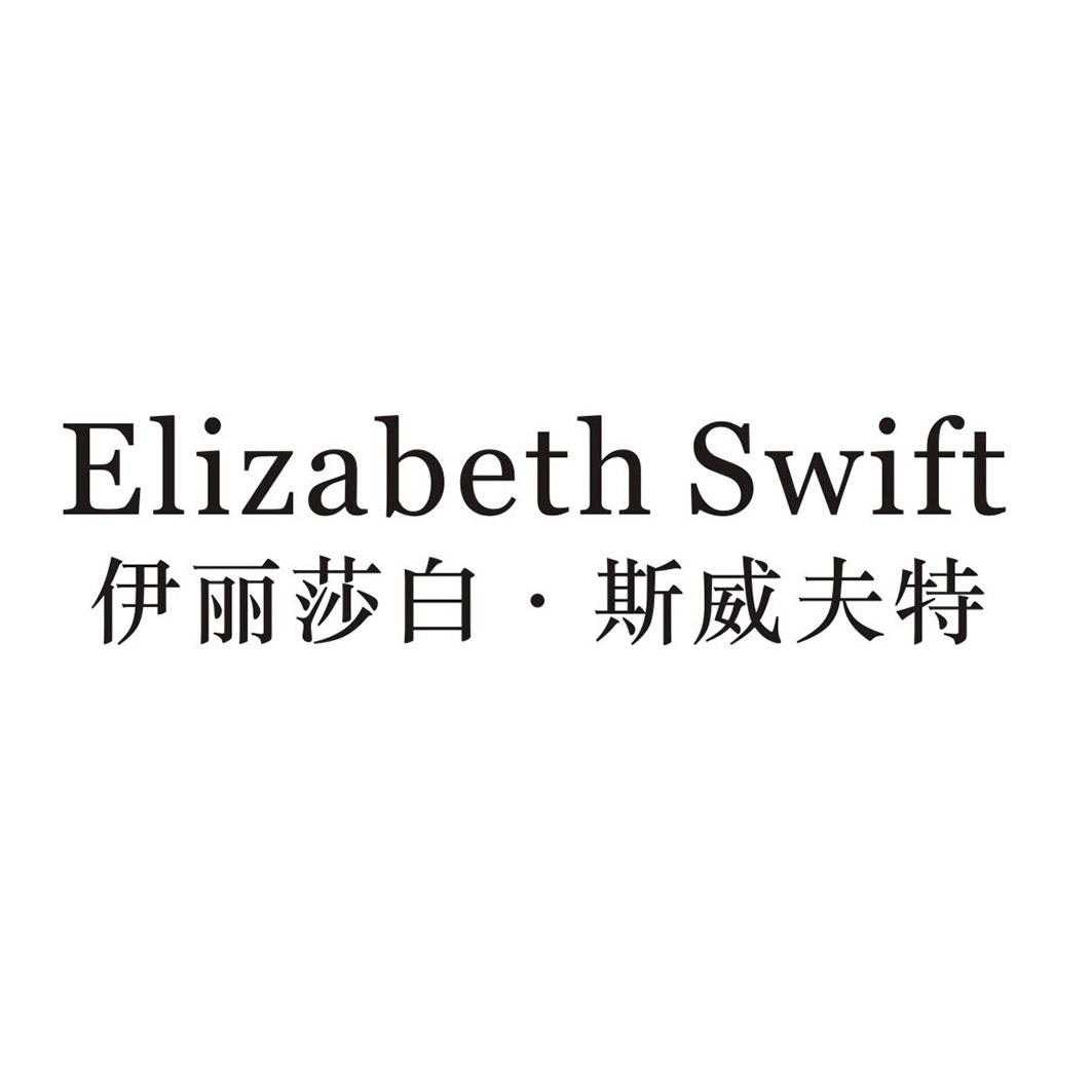 伊丽莎白·斯威夫特 ELIZABETH SWIFT商标转让