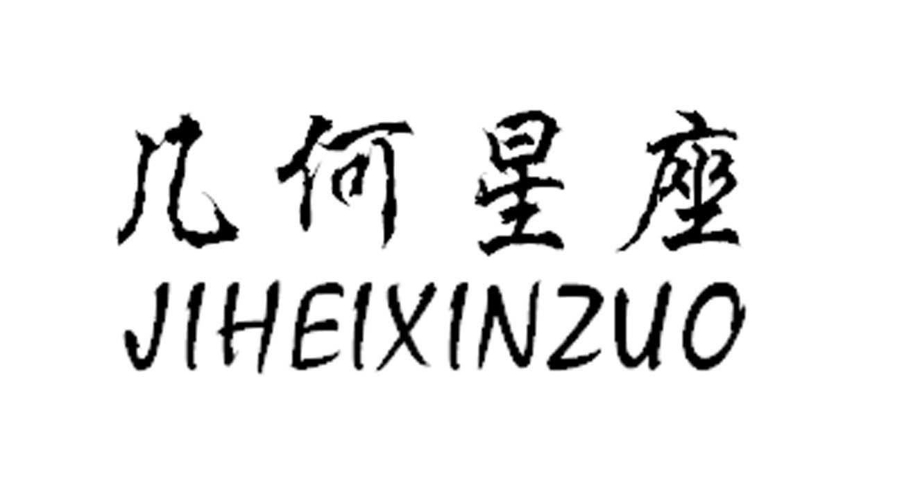 几何星座 JIHEIXINZUO