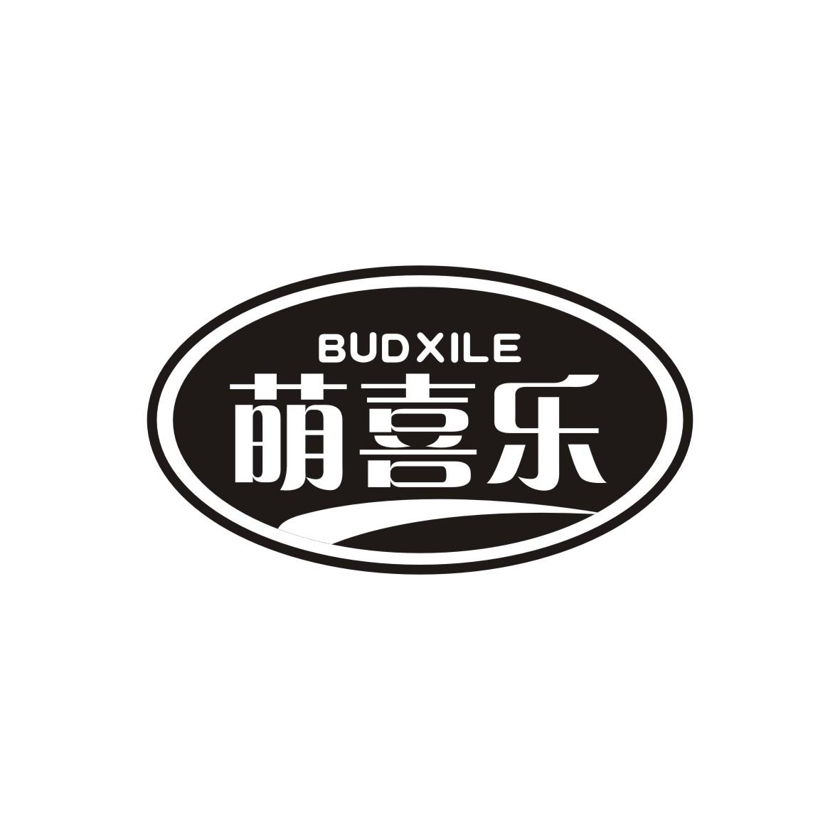 萌喜乐 BUDXILE商标转让