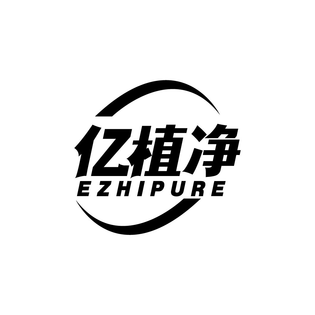 亿植净 EZHIPURE