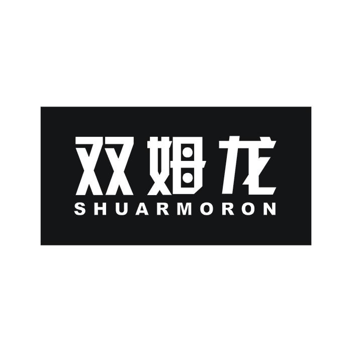 10类-医疗器械双姆龙 SHUARMORON商标转让