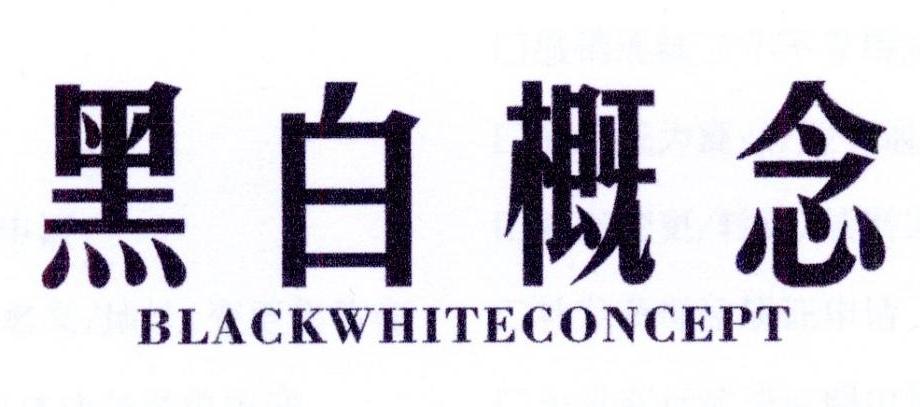 12类-运输装置黑白概念 BLACKWHITECONCEPT商标转让