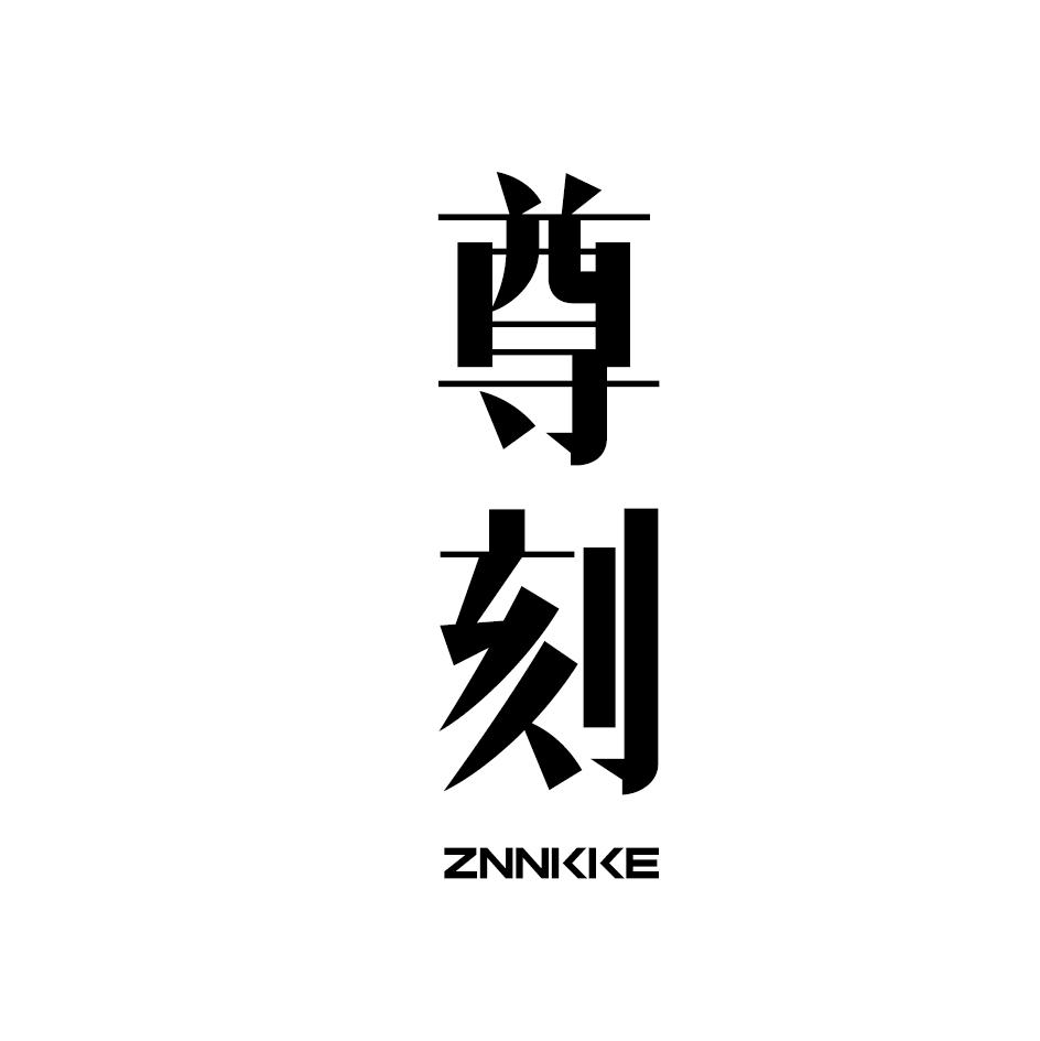 19类-建筑材料尊刻 ZNNKKE商标转让
