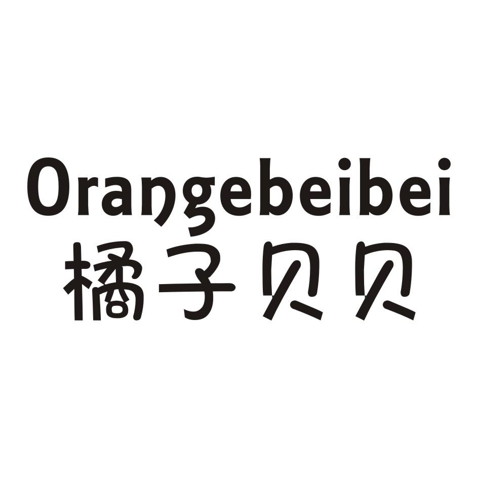 05类-医药保健橘子贝贝 ORANGEBEIBEI商标转让