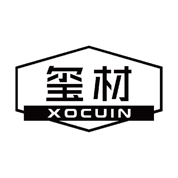 玺材 XOCUIN商标转让