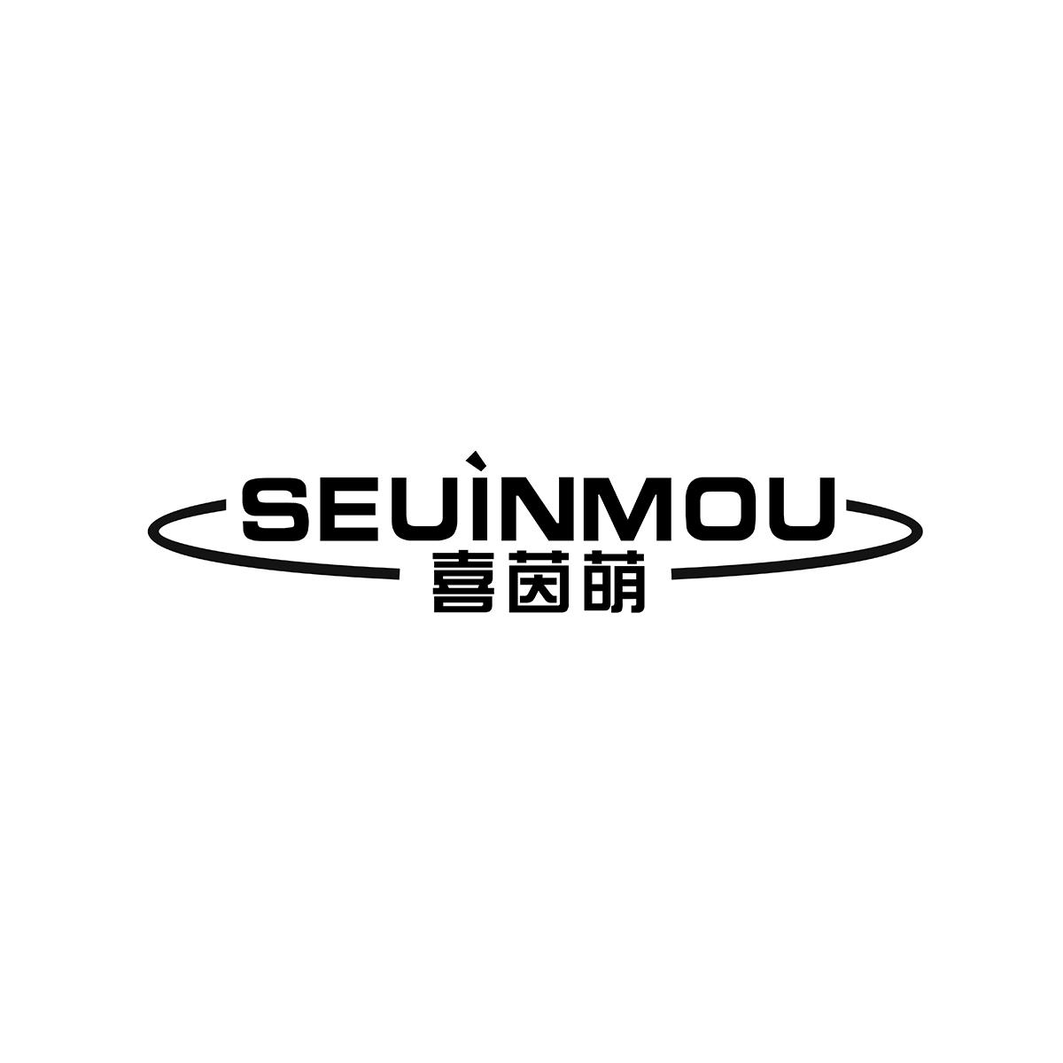 SEUINMOU 喜茵萌