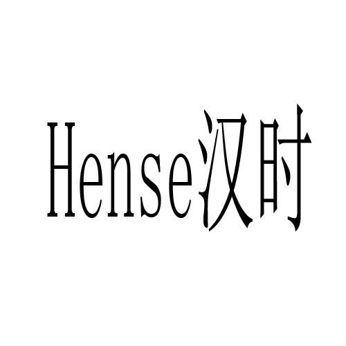 汉时 HENSE商标转让