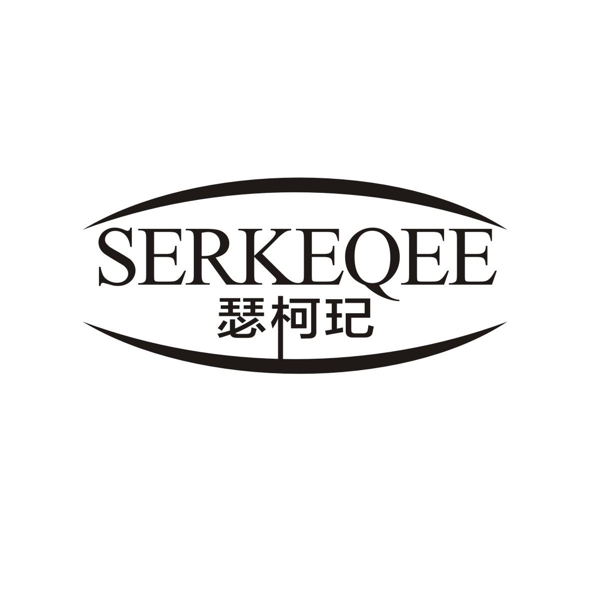 05类-医药保健瑟柯玘 SERKEQEE商标转让