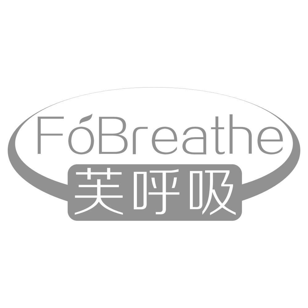 芙呼吸 FOBREATHE商标转让