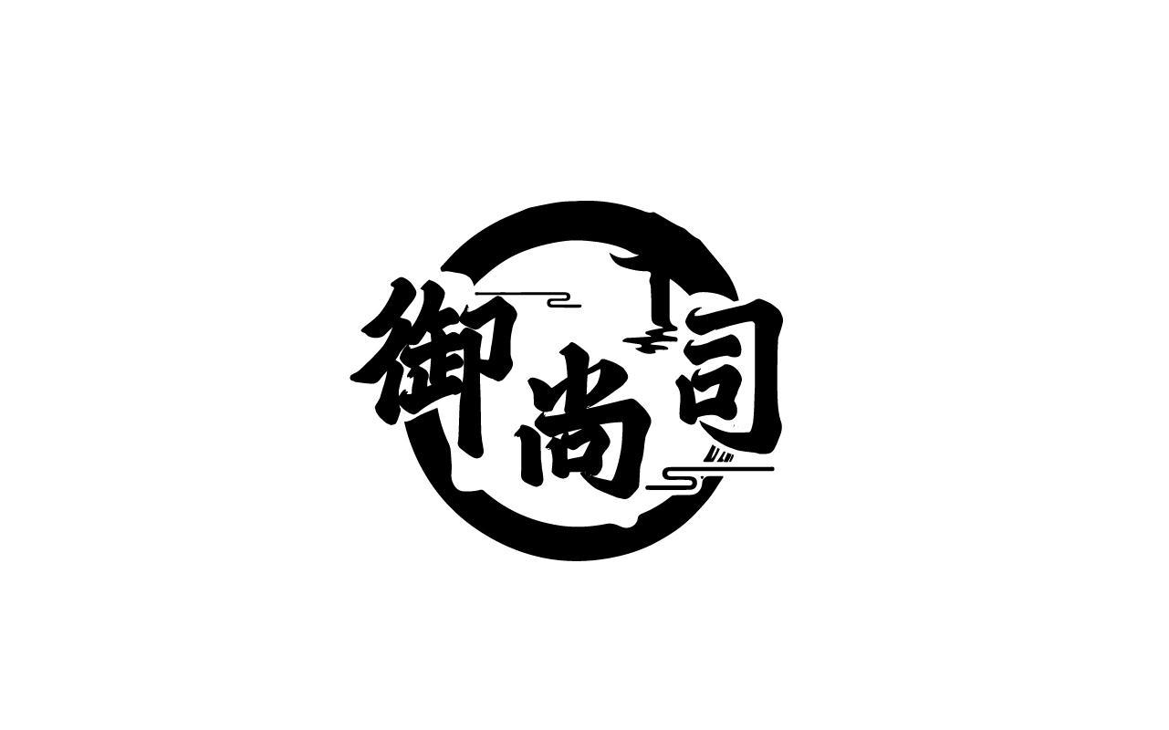 御尚司