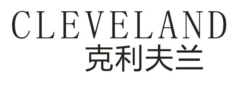 19类-建筑材料克利夫兰 CLEVELAND商标转让
