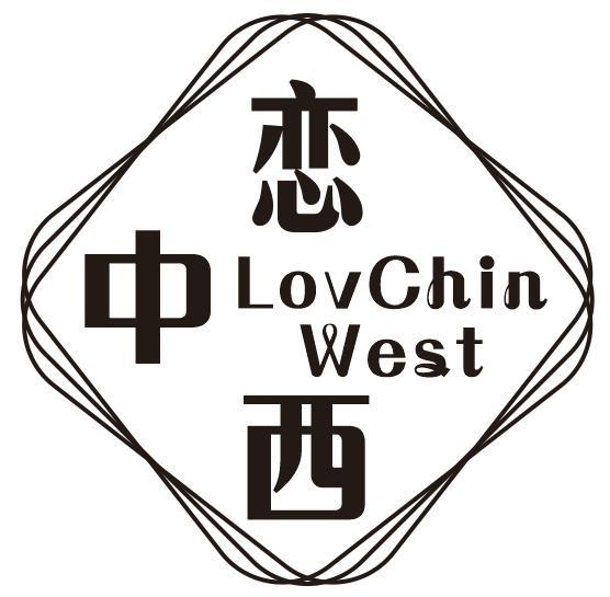 20类-家具恋中西 LOVCHIN WEST商标转让