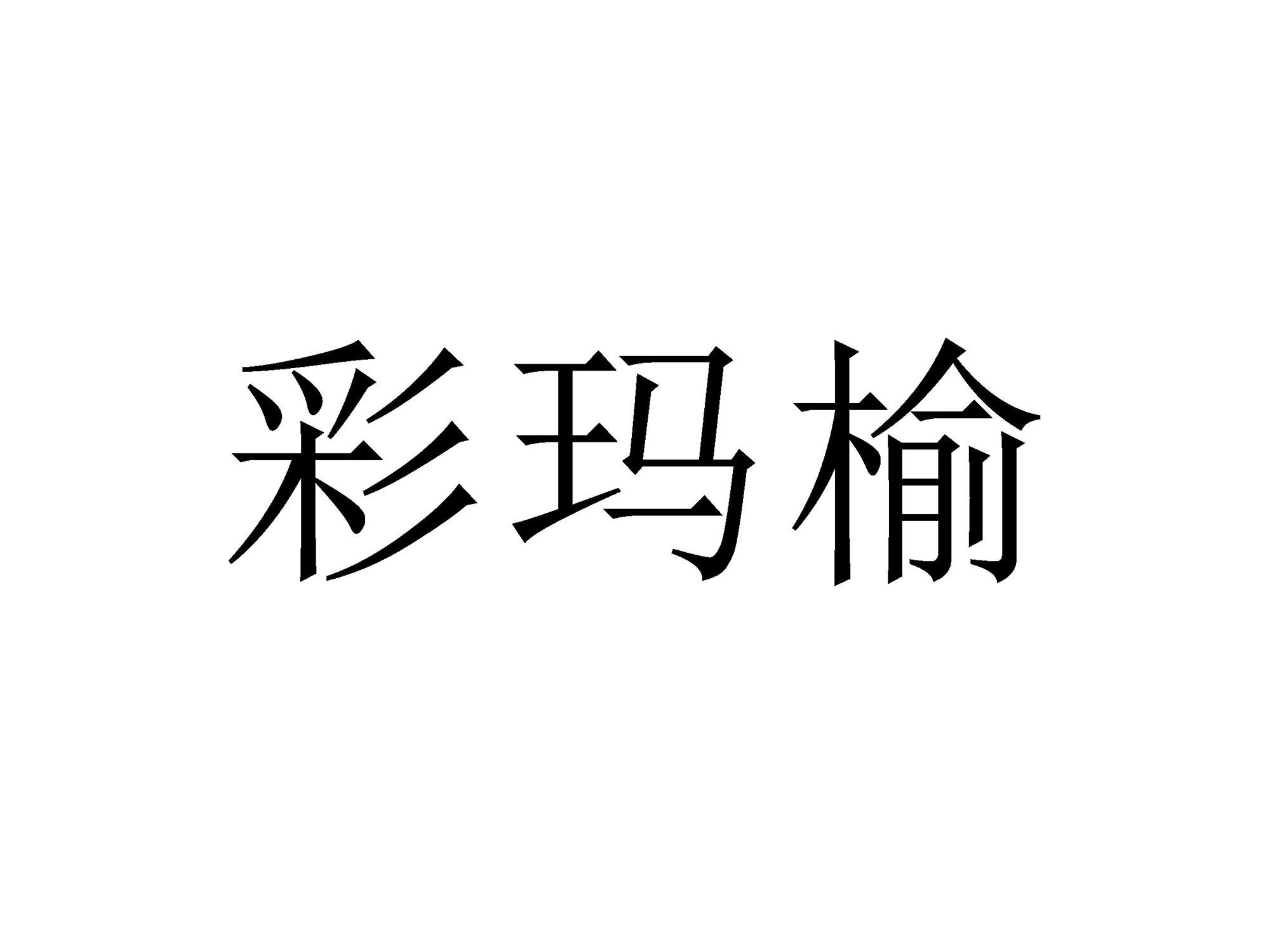 彩玛榆