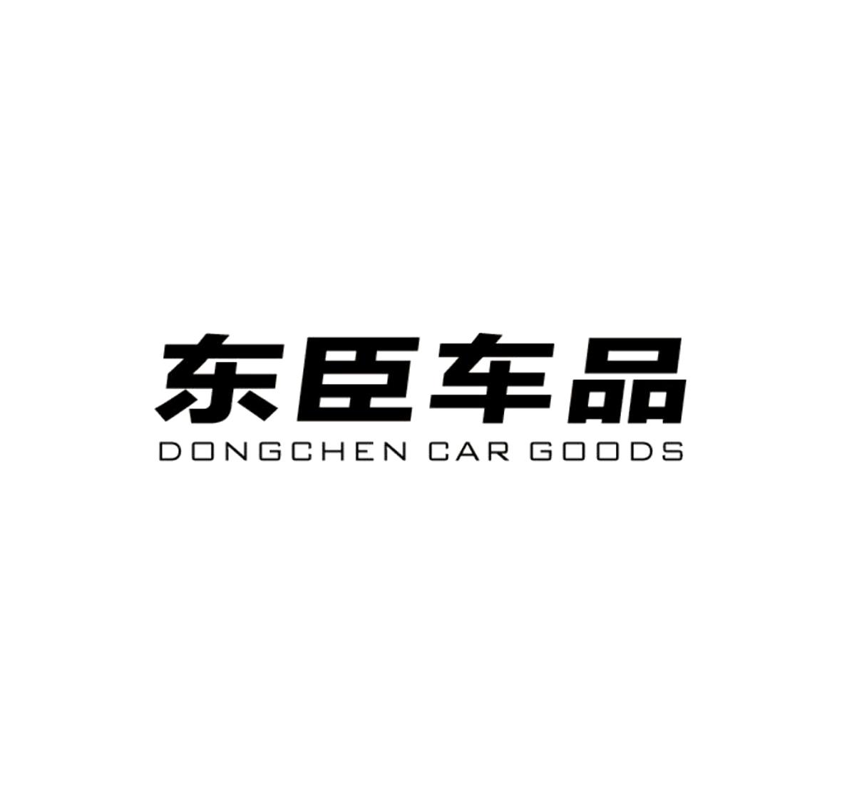 东臣车品 DONGCHEN CAR GOODS