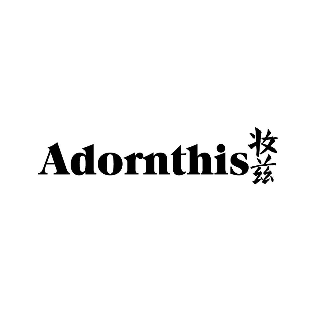 21类-厨具瓷器ADORNTHIS 妆兹商标转让
