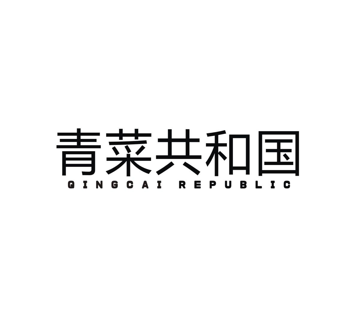 青菜共和国 QINGCAI REPUBLIC商标转让