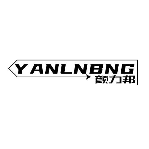 02类-涂料油漆颜力邦  YANLNBNG商标转让