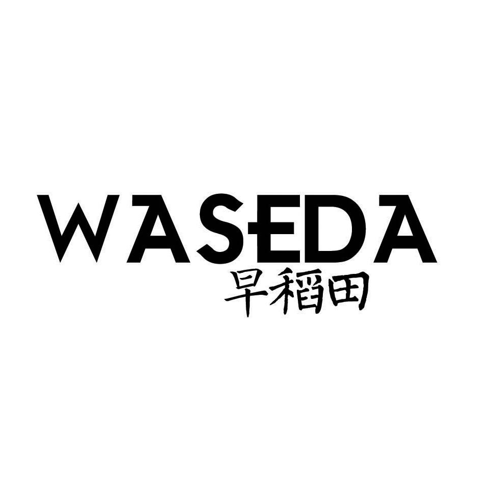 早稻田 WASEDA