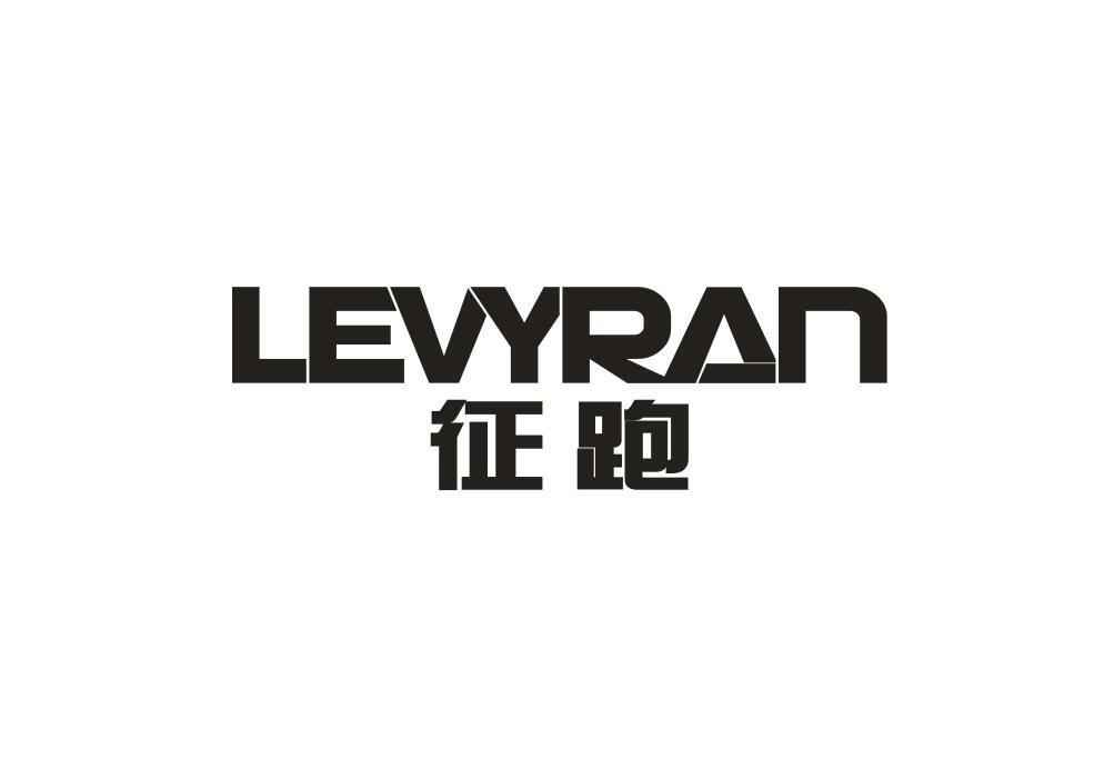 LEVYRAN 征跑商标转让