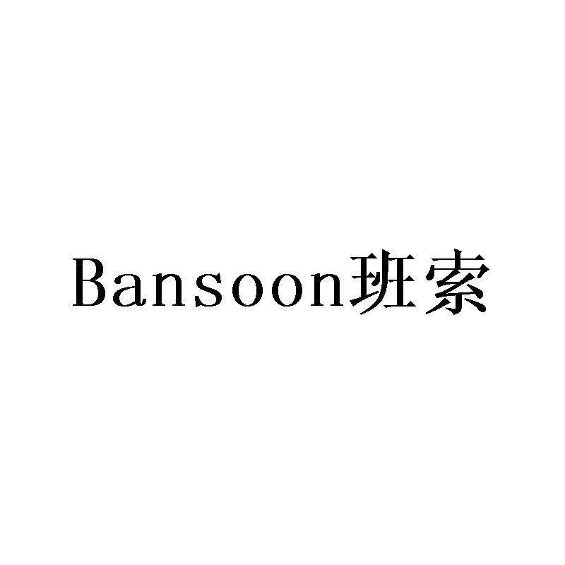 班索 BANSOON商标转让