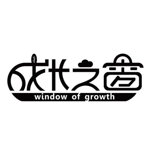 成长之窗 WINDOW OF GROWTH商标转让