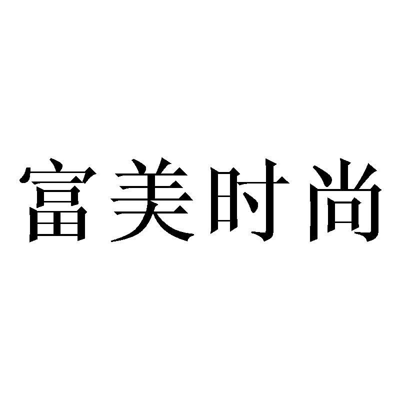 富美时尚