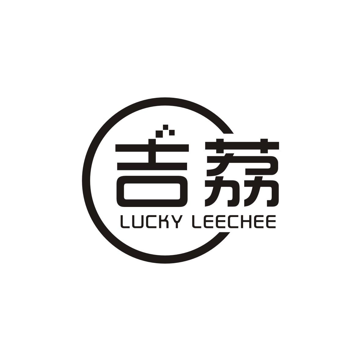 09类-科学仪器吉荔 LUCKY LEECHEE商标转让