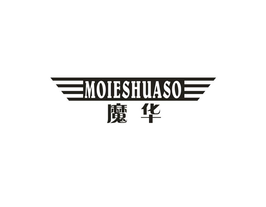 09类-科学仪器魔华 MOIESHUASO商标转让