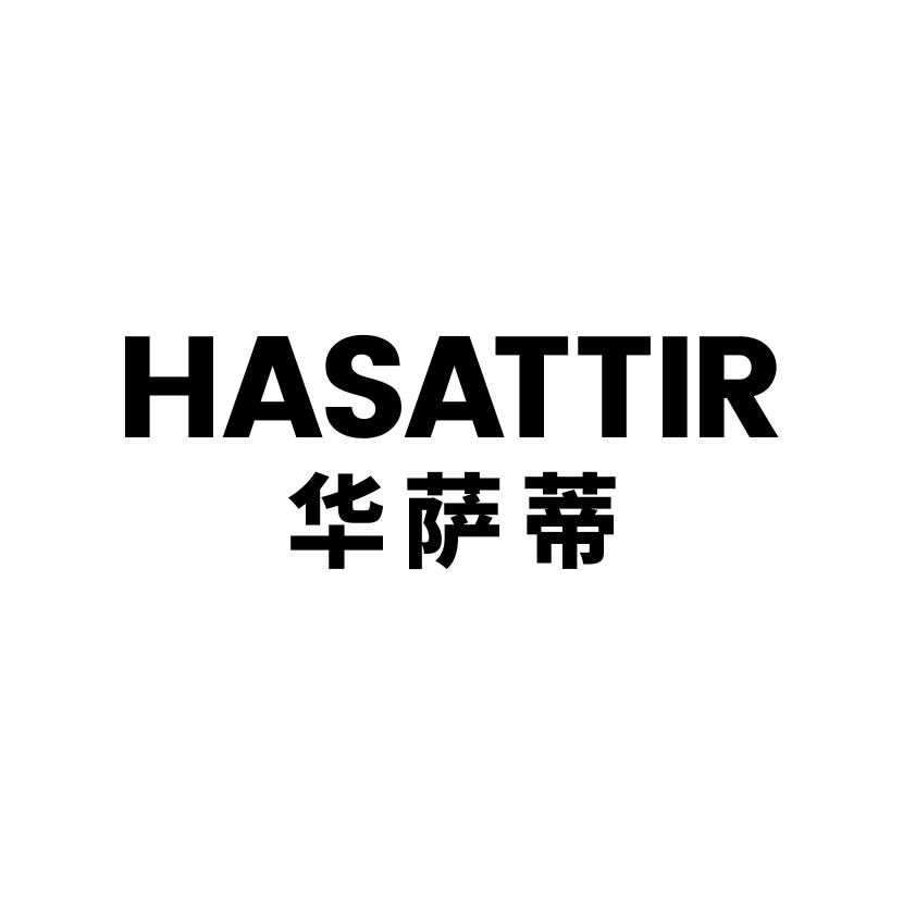 20类-家具华萨蒂 HASATTIR商标转让