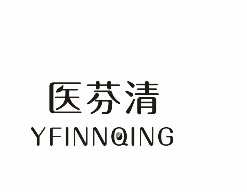 医芬清  YFINNQING