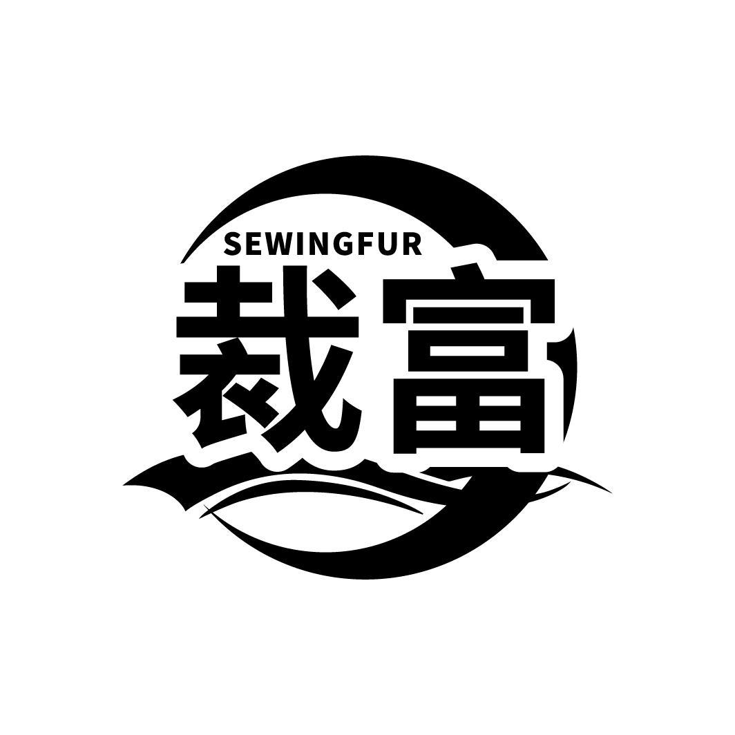 07类-机械设备裁富 SEWINGFUR商标转让