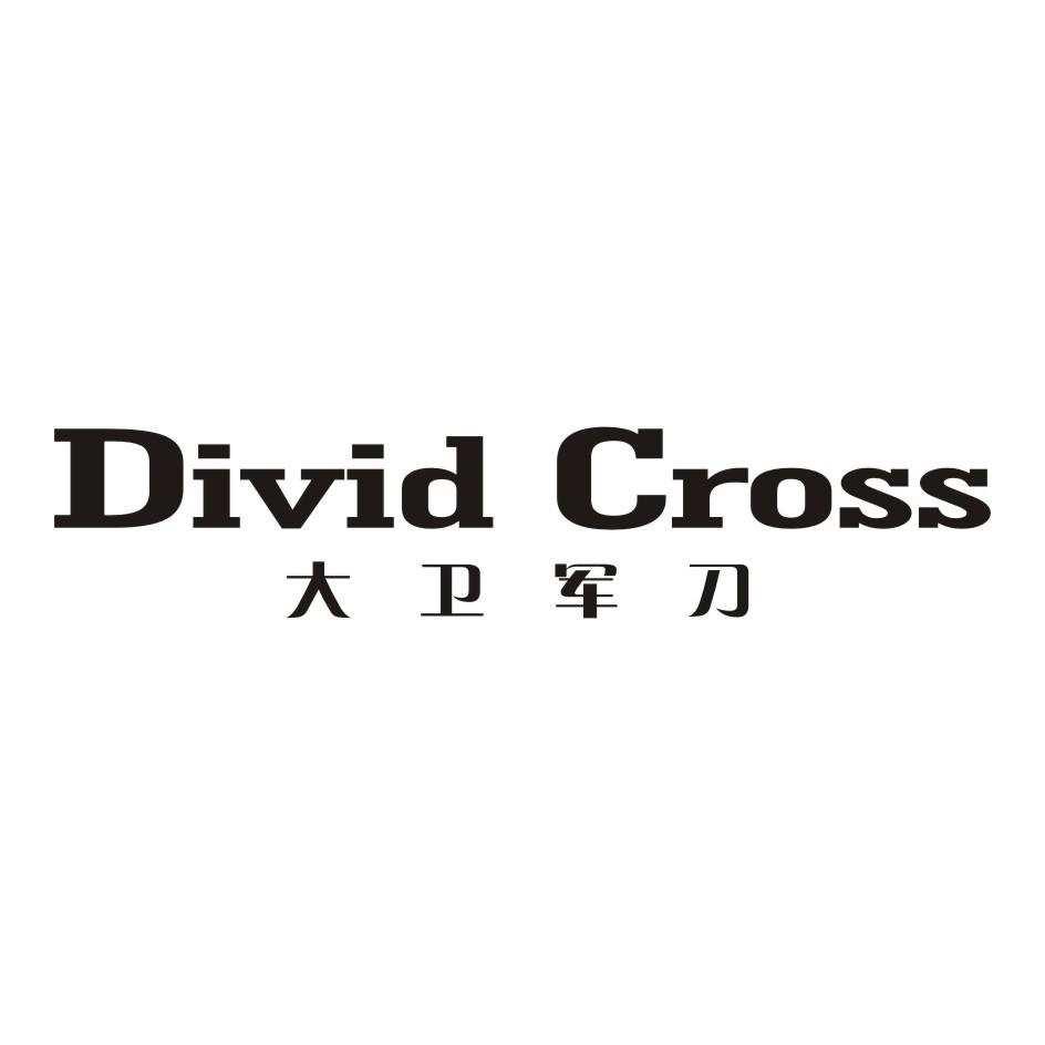 18类-箱包皮具大卫军刀 DIVID CROSS商标转让