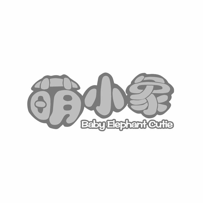 29类-食品萌小象  BABY ELEPHANT CUTIE商标转让