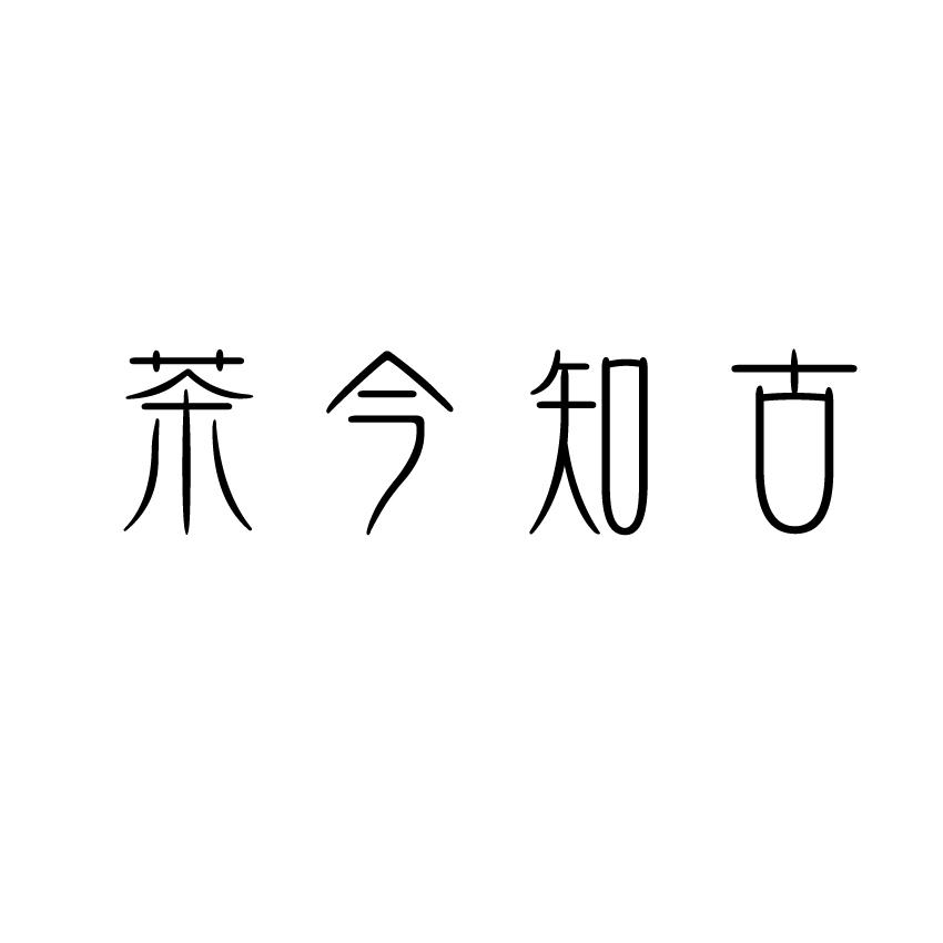 43类-餐饮住宿茶今知古商标转让