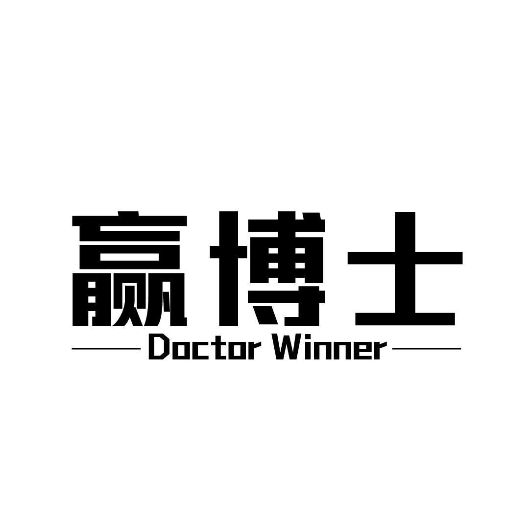 20类-家具赢博士 DOCTOR WINNER商标转让