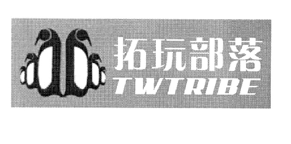 35类-广告销售拓玩部落 TWTRIBE商标转让