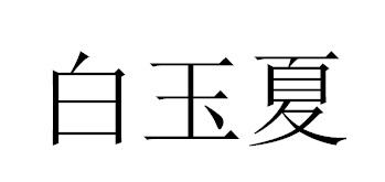 白玉夏商标转让